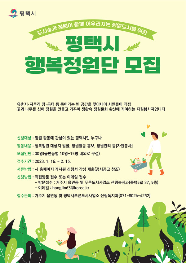 행복정원단 모집 포스터[사진=평택시]