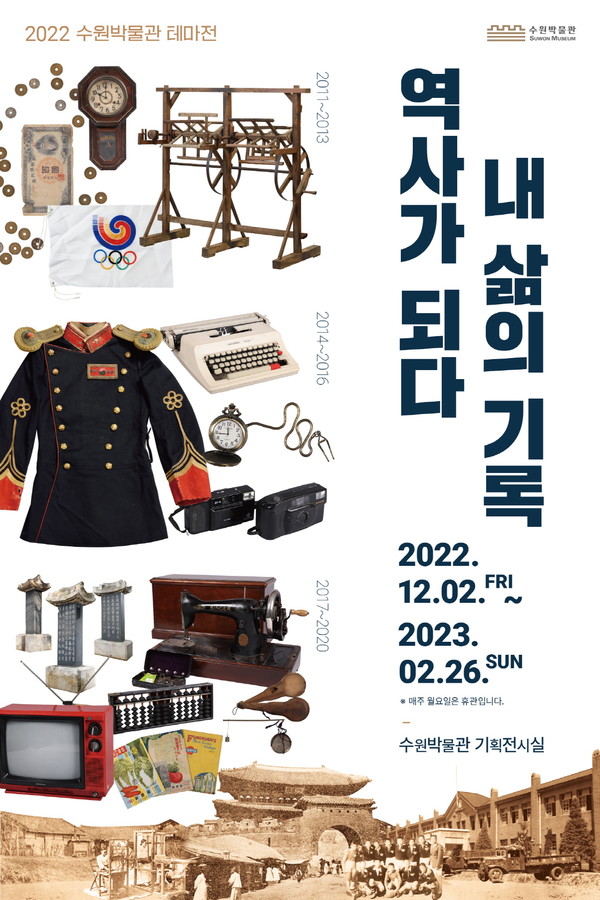 수원박물관에서 진행 중인 전시 ‘내 삶의 기록, 역사가 되다’ 포스터[사진=수원특례시]
