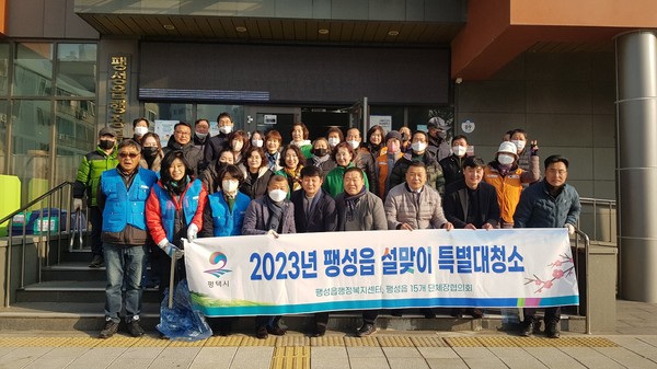 평택시 팽성읍, 민‧관 합동 설맞이 특별대청소 실시[사진=평택시]