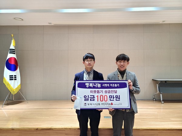 지산동 주민자치회, 설맞이 이웃돕기 성금 100만원 전달[사진=평택시]
