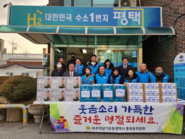 통복동 바르게살기위원회, 설 명절맞이 나눔 실천[사진=평택시]