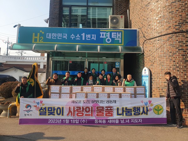 통복동 새마을 남녀지도자, ‘설맞이 사랑의 물품 나눔 행사’ 진행[사진=평택시]