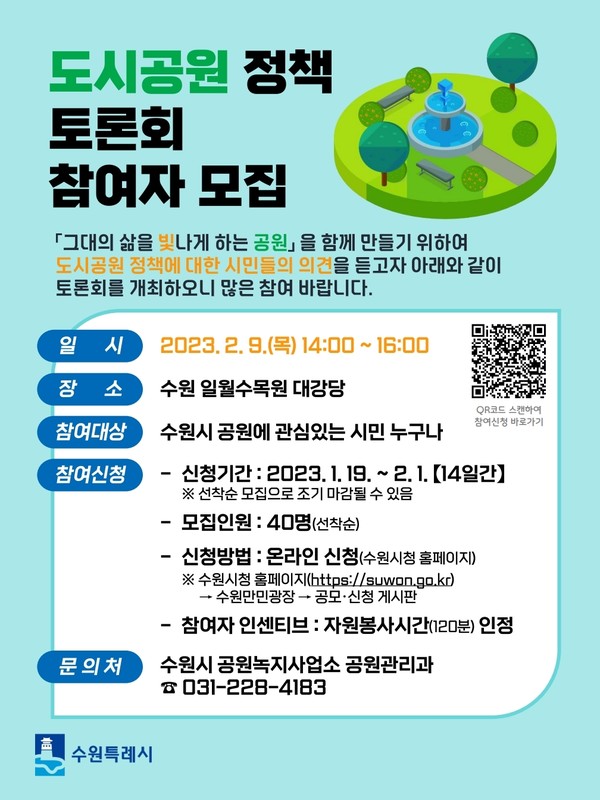 ‘2023년 도시공원 정책토론회’ 홍보물[사진=수원특례시]