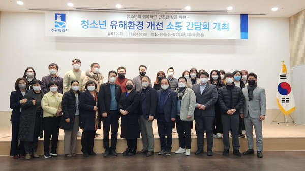 청소년 유해환경 개선 소통간담회 참석자들이 함께하고 있다.[사진=수원특례시]