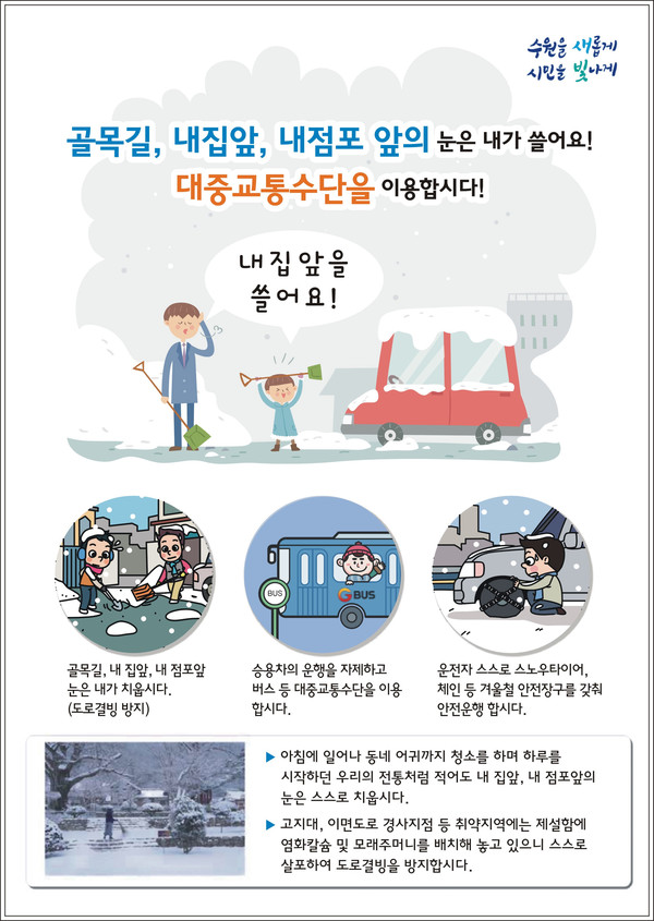 ‘내 집, 내 점포 앞 눈 치우기’ 홍보물.[사진=수원특례시]