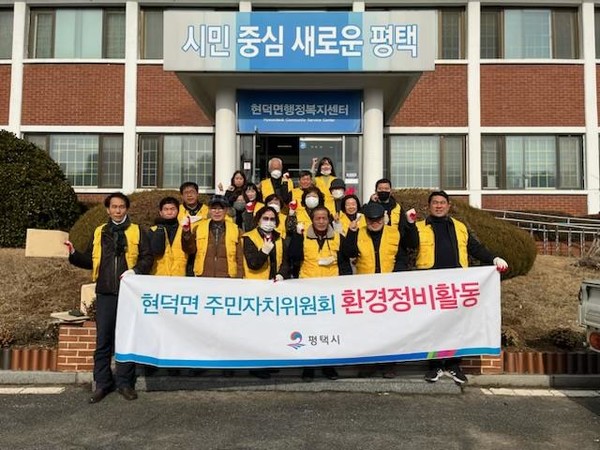 평택시 현덕면 주민자치위원회, ‘설맞이 일제대청소’ 실시[사진=평택시]