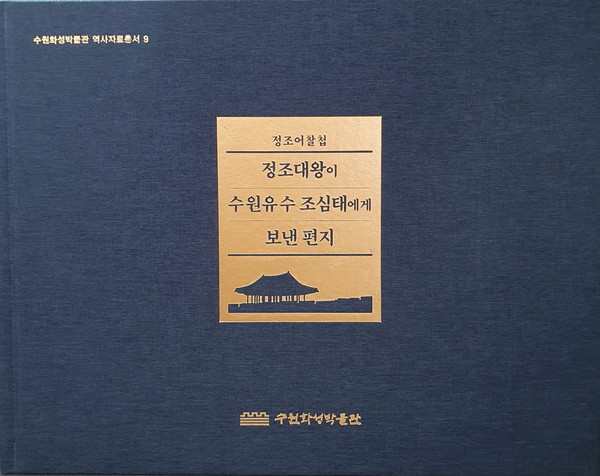 「정조어찰첩-정조대왕이 수원 유수 조심태에게 보낸 편지」 표지[사진=수원특례시]
