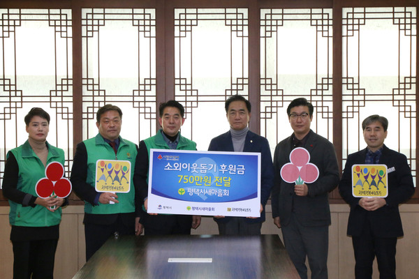 평택시새마을회, 소외이웃돕기 후원금 전달[사진=평택시]