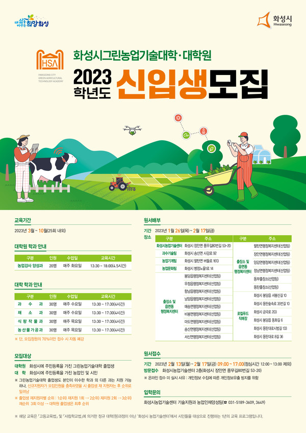 화성시 그린농업기술대학(원)신입생 모집 포스터[사진=화성시]