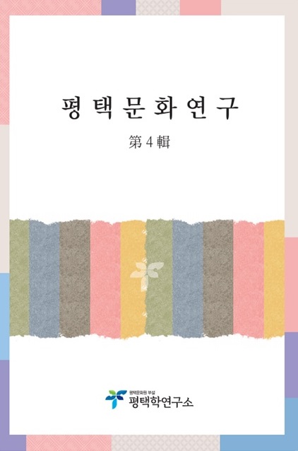 '평택문화연구' 제4집[사진=평택시]