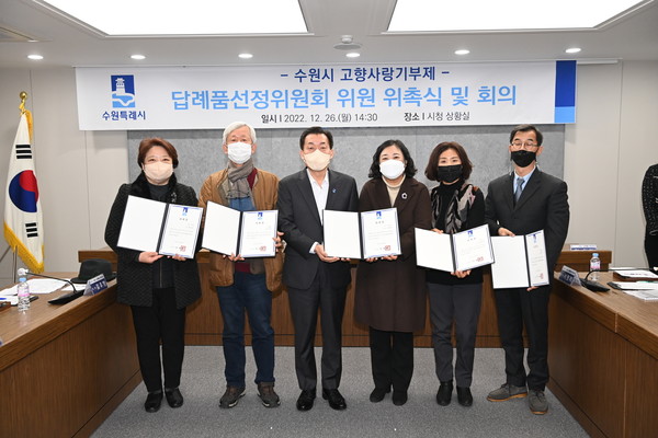 지난해 12월 수원시 고향사랑기부제 답례품선정위원회 위원 위촉식에서 위원들이 기념촬영을 하고 있다.[사진=수원특례시]