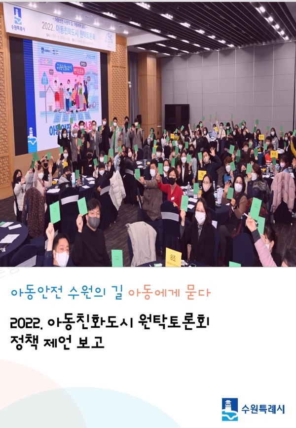 ‘2022. 아동친화도시 원탁토론회 정책제언보고서’ 표지.[사진=수원특례시]