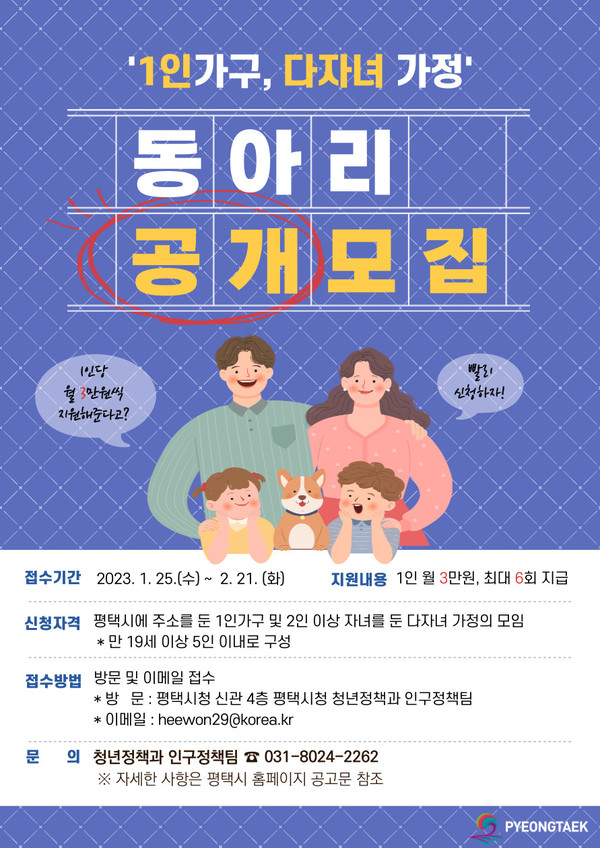 평택시, ‘1인가구 및 다자녀 가정 대상 동아리’ 모집 포스터[사진=평택시]