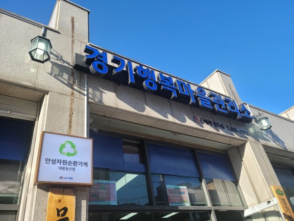 안성자원순환가게 대림동산점 전경[사진=안성시]