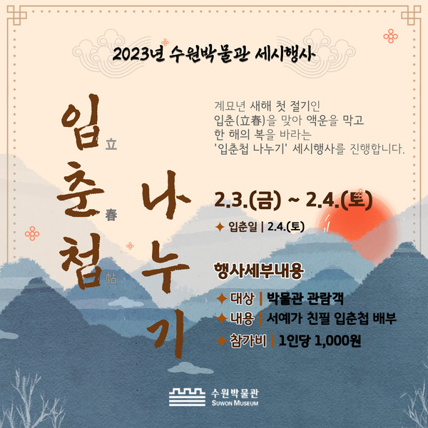 입춘첩 나누기 행사 홍보물[사진=수원특례시]