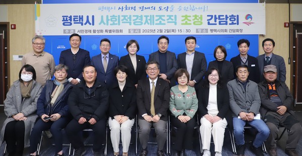 평택시의회 서민경제 활성화 특별위원회, 평택시 사회적경제조직 초청 간담회 개최[사진=평택시]