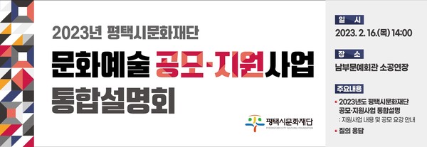 문화예술 공모, 지원사업 통합설명회[사진=평택시 문화재재단]