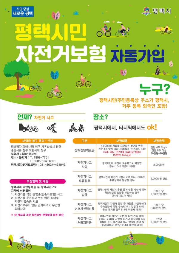 2023년 평택시민 자전거보험 가입[사진=평택시]
