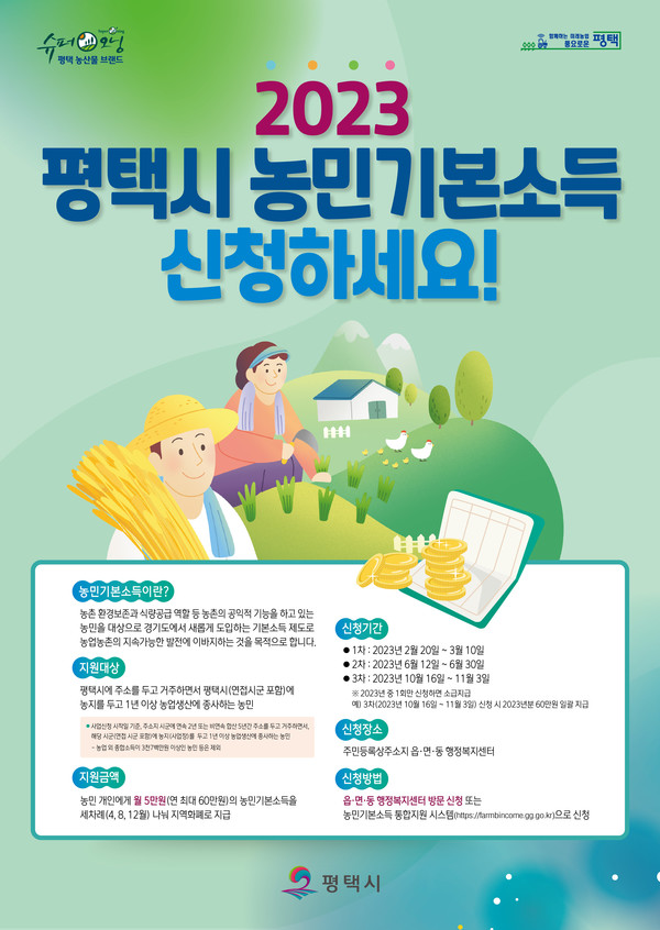 평택시 『2023년 농민기본소득』 신청 접수[사진=평택시]