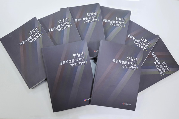 안성시, 「공공시설물 디자인 가이드라인」발간[사진=안성시]