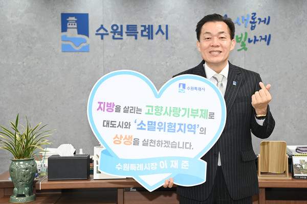 이재준 수원특례시장이 지난 1월 집무실에서 ‘고향사랑기부제로 대도시와 소멸위험지역의 상생을 실천하겠다’는 내용이 적힌 손팻말을 들고 있다.[사진=수원특례시]
