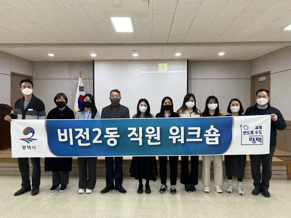 평택시 비전2동 전입 공무원 워크숍 개최[사진=평택시]