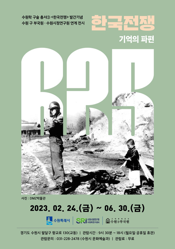 ‘한국전쟁: 기억의 파편’ 홍보물[사진=수원특례시]
