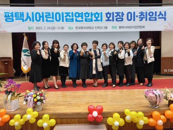 평택시어린이집연합회 제12대 제13대 연합회장 이‧취임식[사진=평택시]