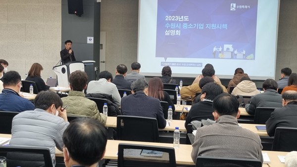 수원시가 ‘2023년 중소기업 지원시책 설명회’를 진행하고 있다.[사진=수원특례시]