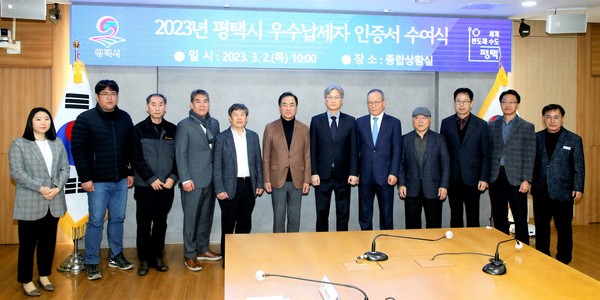 평택시, 2023년 평택시 우수납세자 인증서 수여[사진=평택시]
