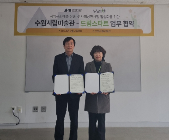 수원시 드림스타트, 수원시립미술관 협약.[사진=수원특례시]