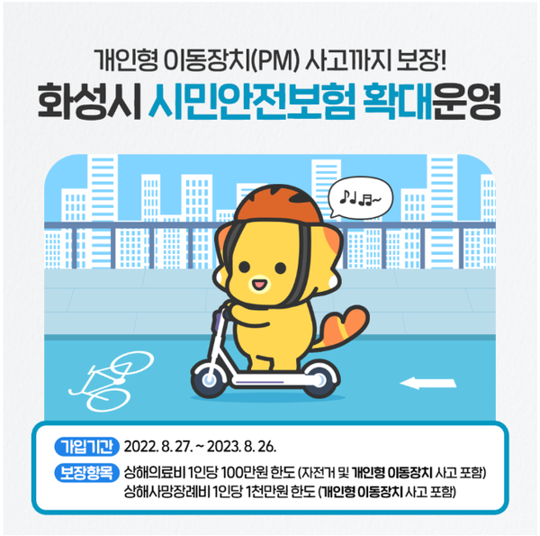 화성시,시민안전보험 확대운영…개인형 이동장치(PM)사고까지 보장[사진=화성시]