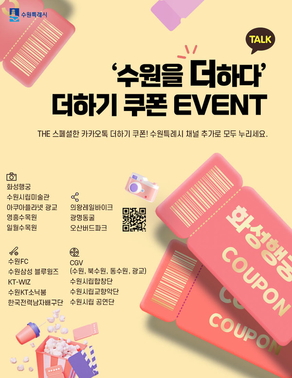 수원시 카카오톡 더하기 쿠폰 이벤트 홍보물[사진=수원특례시]