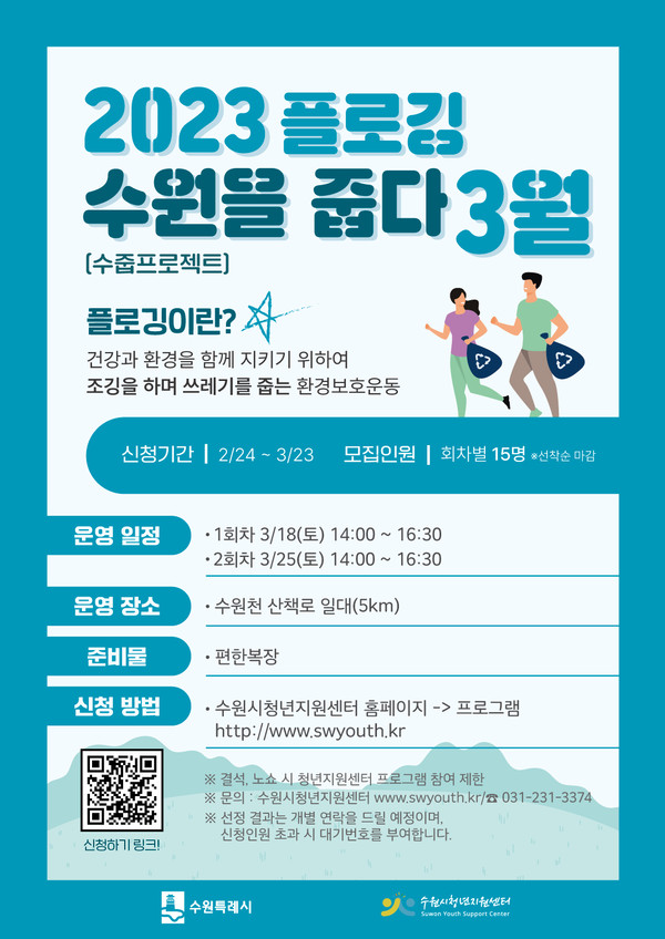 ‘수원을 줍다’ 홍보물[사진=수원특례시]