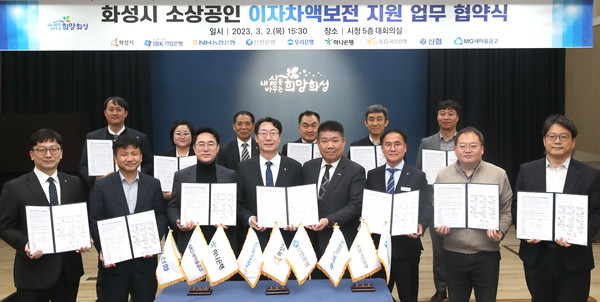 화성시,소상공인 이자차액보전 지원 사업 업무 협약 체결[사진=화성시]