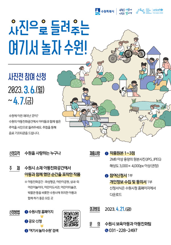 ‘사진으로 들려주는 여기서 놀자 수원’ 홍보물.[사진=수원특례시]