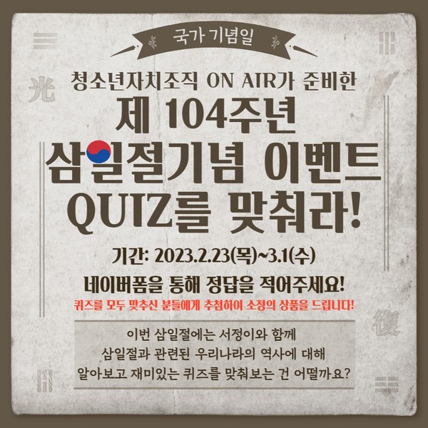 서정청소년문화의집 ‘제104주년 삼일절 기념이벤트 QUIZ를 맞춰라!’ 운영[사진=평택시]