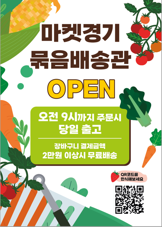 묶음배송관 홍보 포스터 [이미지=경기도]