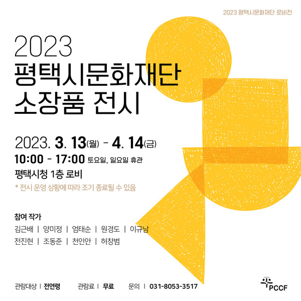 평택시문화재단, 2022년 미술 소장품 구매 사업을 통해 선정된 지역 작가 작품 시청 로비에서 선보여[사진=평택시]