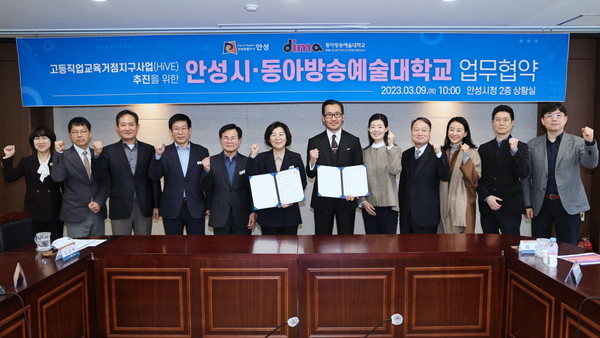 안성시-동아방송예술대 고등직업교육거점지구(HiVE) 업무 협약[사진=안성시]