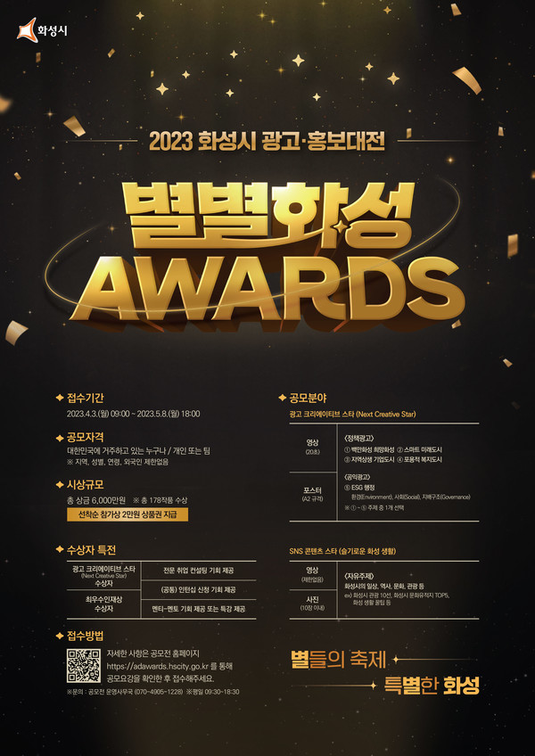 화성시,광고·홍보 대전"별별화성Awards"개최[사진=화성시]