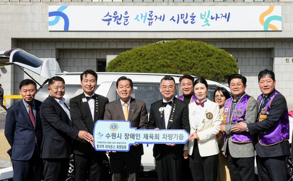 이재준 수원시장(왼쪽 4번째), 국제라이온스협회 354-B지구 이기열 총재(왼쪽 5번째) 등이 차량 전달식 후 기념촬영을 하고 있다.[사진=수원특례시]