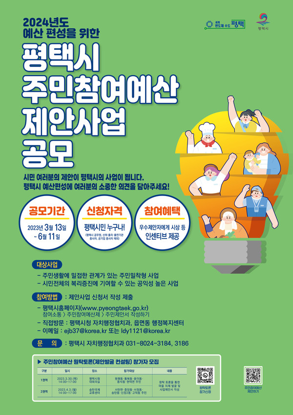 주민참여로 만드는 평택시 주민참여예산 제안사업 공모[사진=평택시]