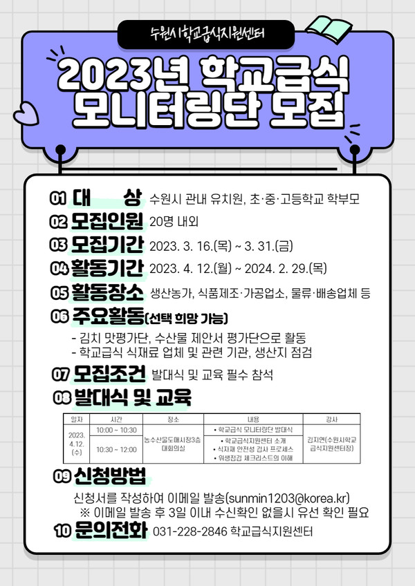 2023년 학교급식 모니터링단 안내 포스터[사진=수원특례시]