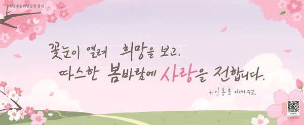 수원희망글판 봄편 문안 이미지.[사진=수원특례시]