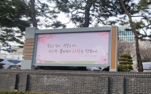수원희망글판 봄편 문안이 게시된 수원시청사.[사진=수원특례시]