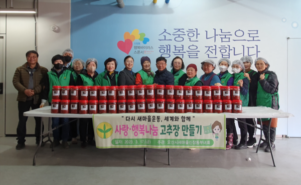 오산시 신장동 새마을부녀회, '사랑의 고추장 나눔행사'[사진=오산시]