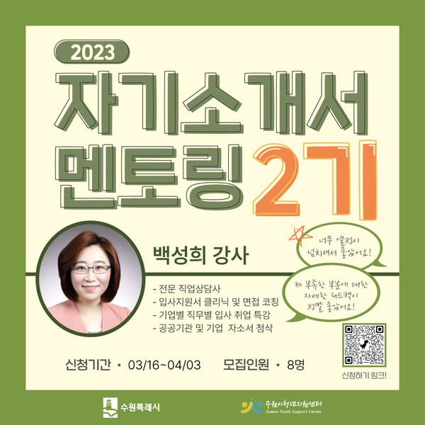 자기소개서 멘토링 2기 홍보물[사진=수원특례시]