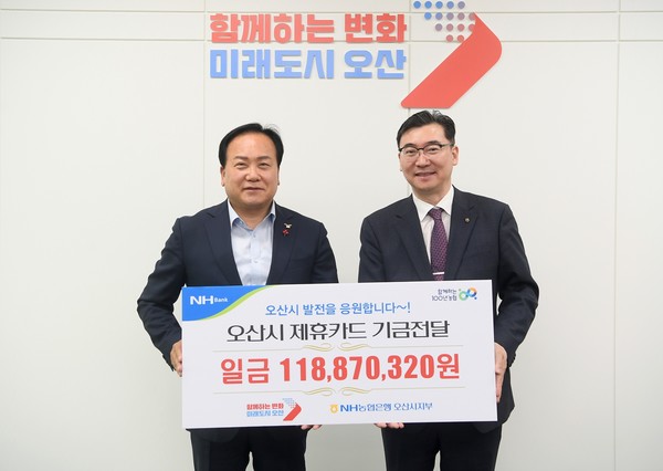 NH농협은행 오산시지부, 제휴카드 적립기금 약 1억1880만원 전달[사진=오산시]