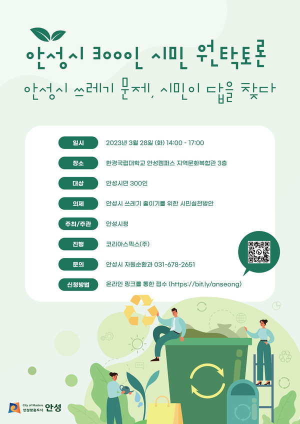 쓰레기 문제 해소를 위한 “안성시민 300인 원탁토론회” 개최[사진=안성시]